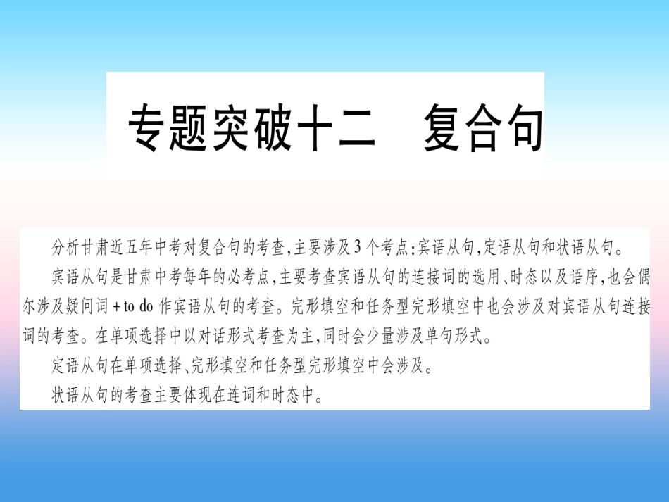 甘肃省中考英语 第二篇 中考专题突破 第一部分 语法专题 专题突破12 复合句课件 (新版)冀教版 课件_第1页