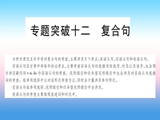 甘肃省中考英语 第二篇 中考专题突破 第一部分 语法专题 专题突破12 复合句课件 (新版)冀教版 课件