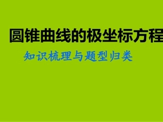 高三圆锥曲线极坐标方程知识梳理与题型归类课件