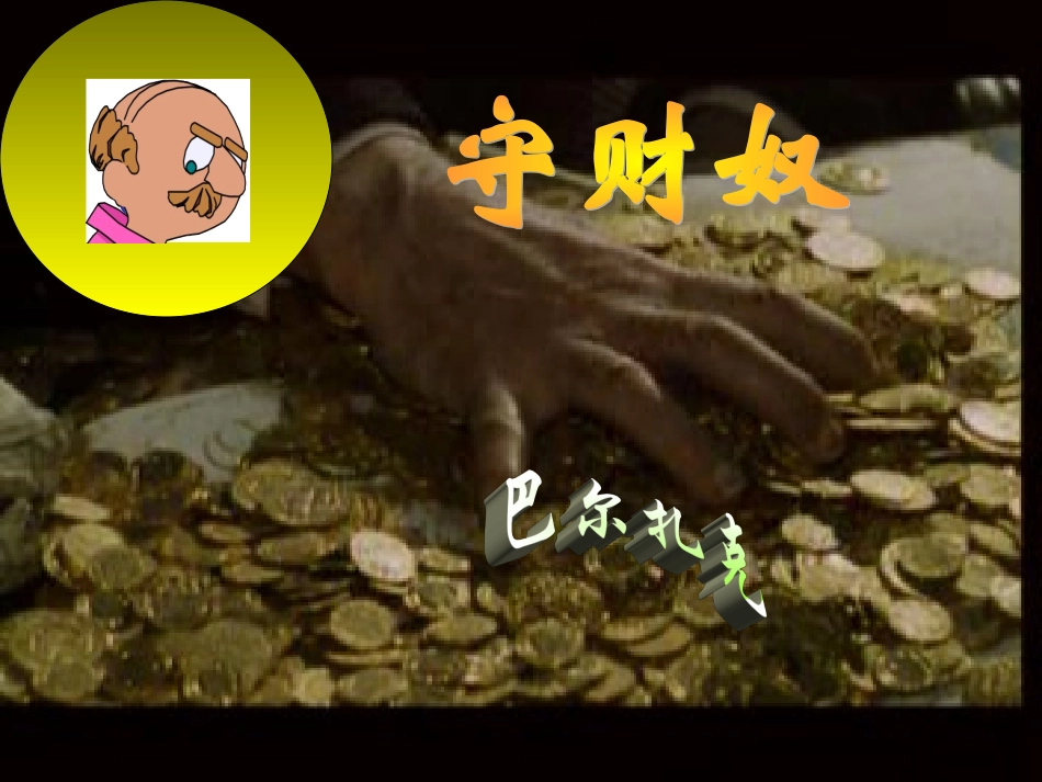 高中语文(守财奴)优秀课件 人教版第四册 课件_第1页