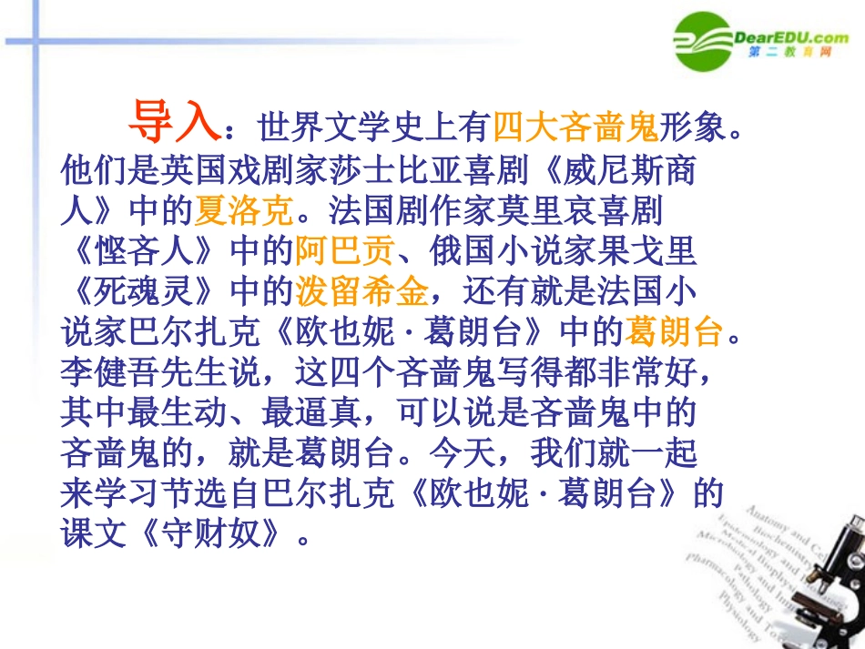 高中语文(守财奴)优秀课件 人教版第四册 课件_第2页