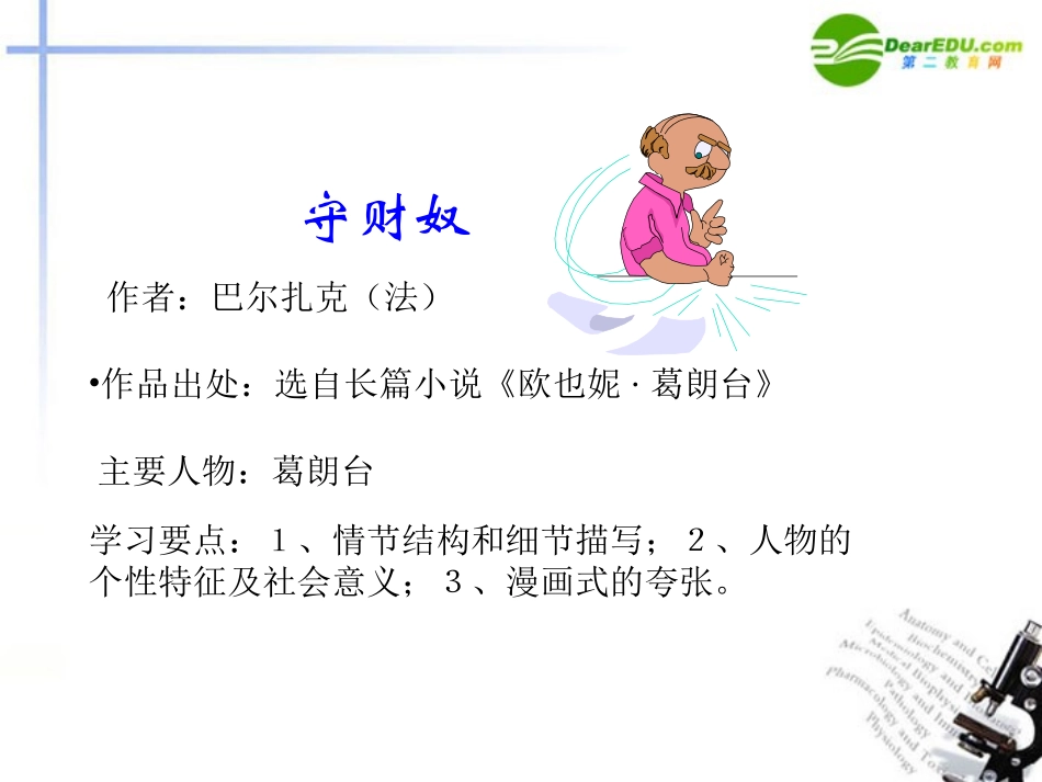 高中语文(守财奴)优秀课件 人教版第四册 课件_第3页