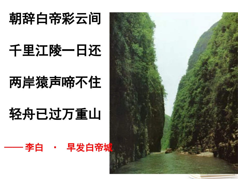 高中语文 112(长江三峡)3课件 苏教版必修3 课件_第1页