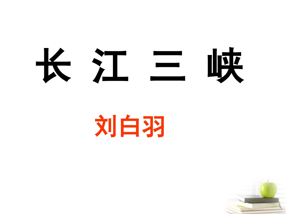 高中语文 112(长江三峡)3课件 苏教版必修3 课件_第3页