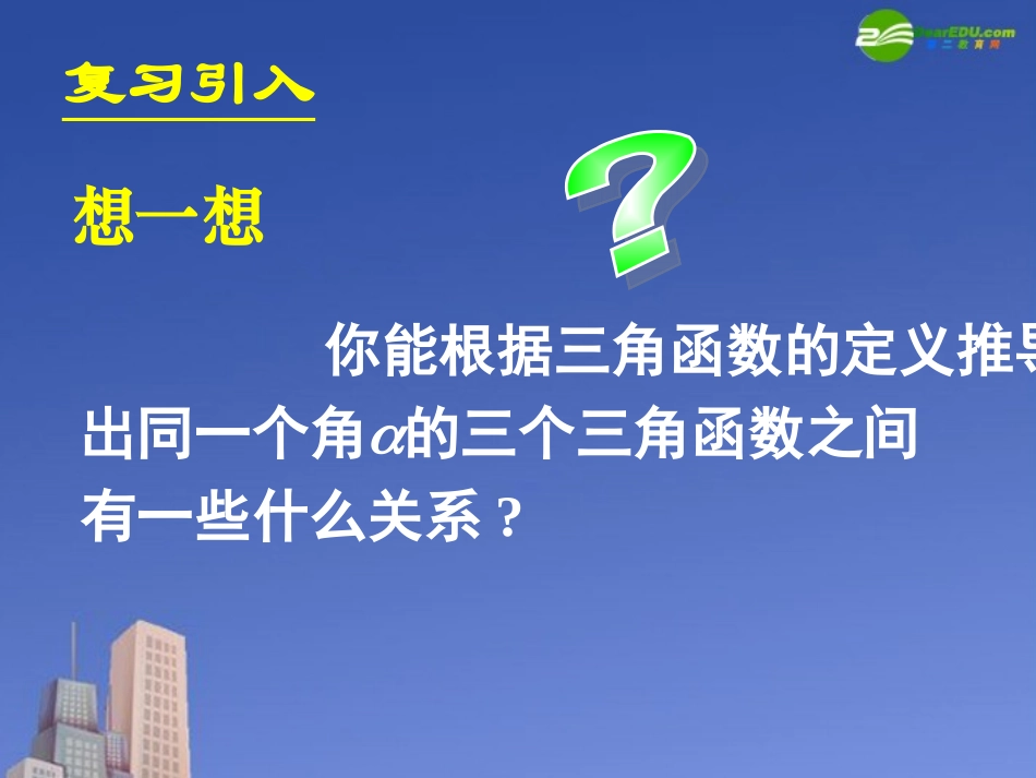 高中数学 122同角三角函数的基本关系课件 新人教A版必修4 课件_第2页