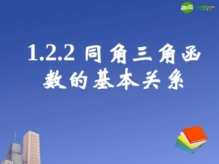 高中数学 122同角三角函数的基本关系课件 新人教A版必修4 课件