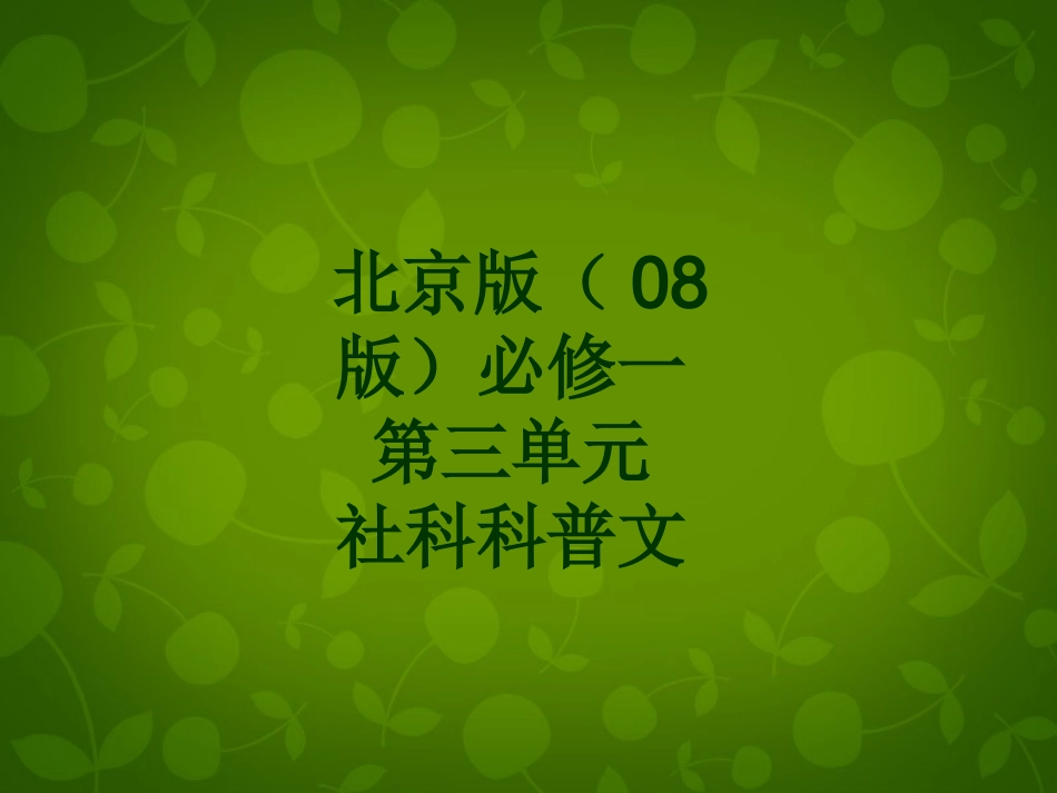 高中语文第三单元社科科普文第9课洛阳牡丹记公开课课件北京版必修1 课件_第1页