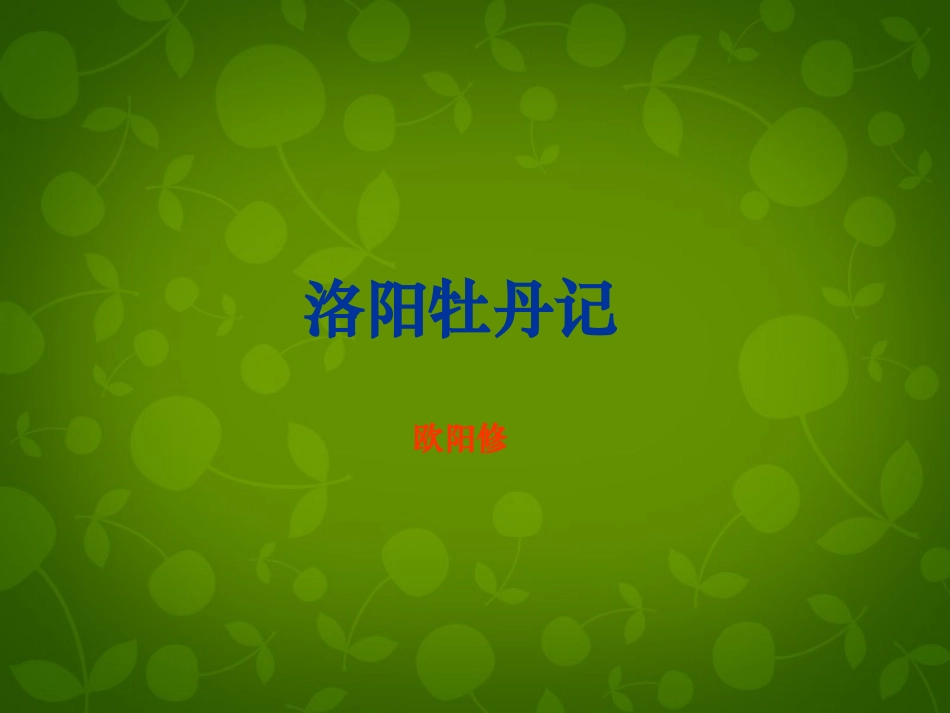 高中语文第三单元社科科普文第9课洛阳牡丹记公开课课件北京版必修1 课件_第2页