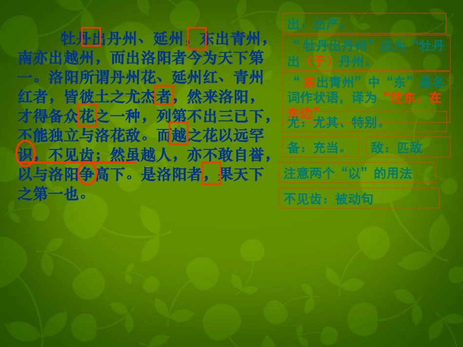 高中语文第三单元社科科普文第9课洛阳牡丹记公开课课件北京版必修1 课件_第3页