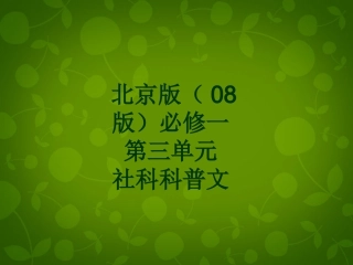 高中语文第三单元社科科普文第9课洛阳牡丹记公开课课件北京版必修1 课件