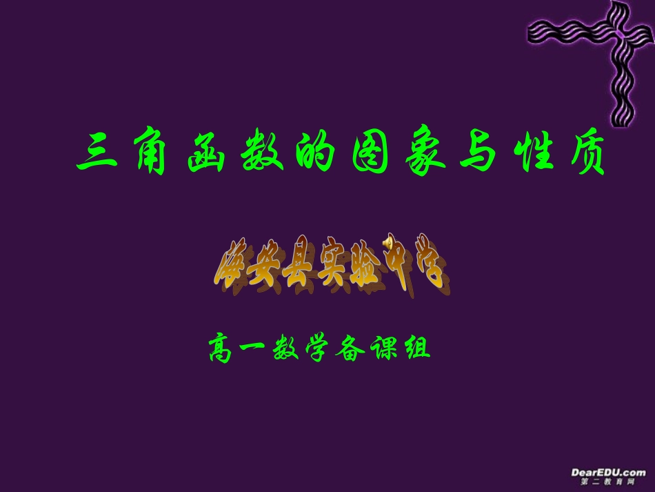 高一数学三角函数的图象与性质 苏教版 课件_第1页
