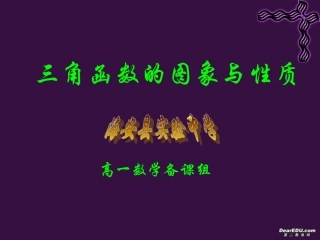 高一数学三角函数的图象与性质 苏教版 课件