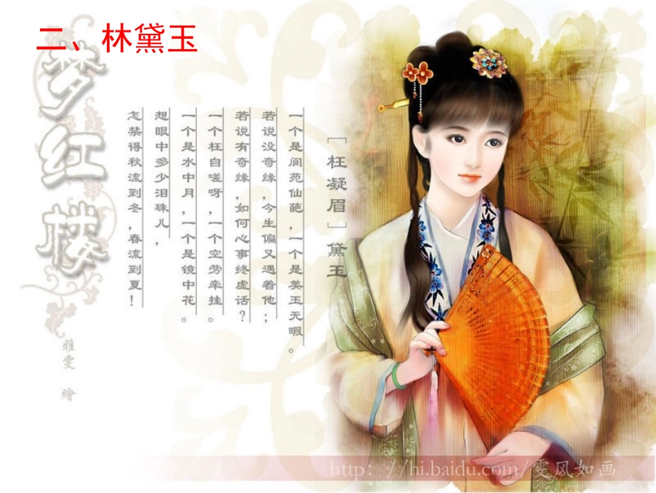 高中语文 第一单元第1课(林黛玉进贾府)课件 新人教版必修3 课件_第1页