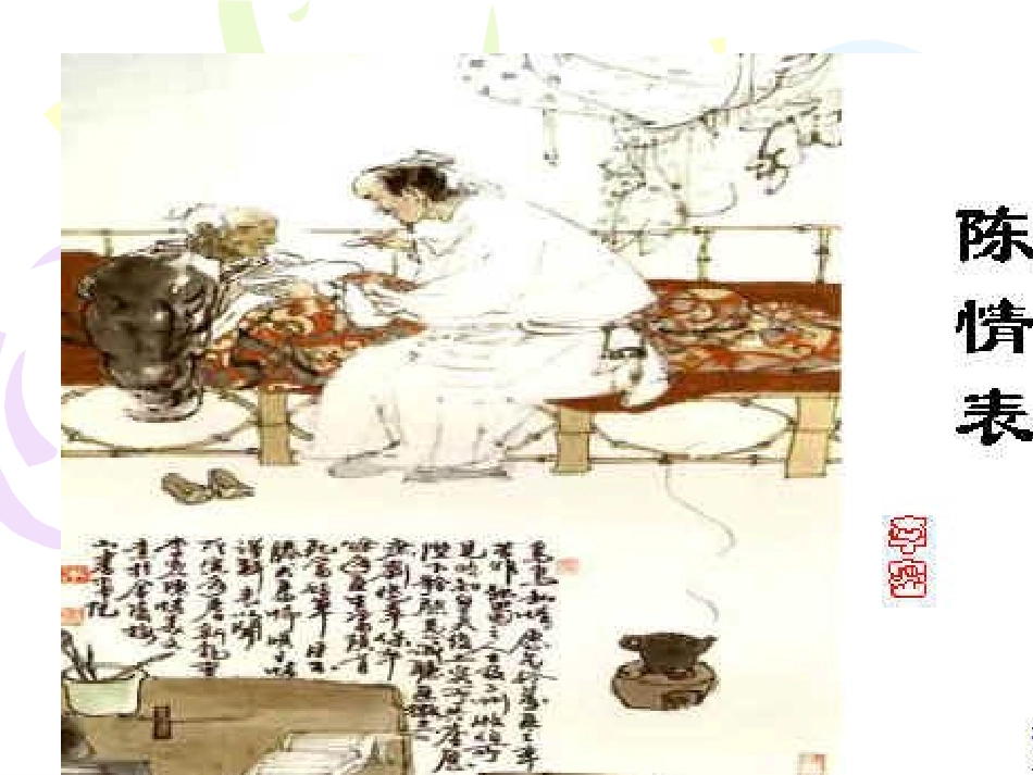 高中语文第四册 陈情表ppt 课件_第2页