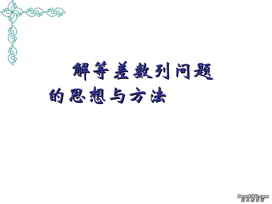 高考数学解等差数列问题的思想与方法课件 人教版 课件_第1页