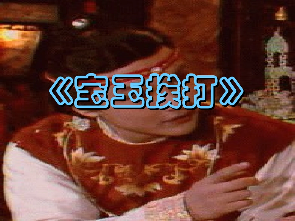 高中语文必修4宝玉挨打ppt 课件_第1页