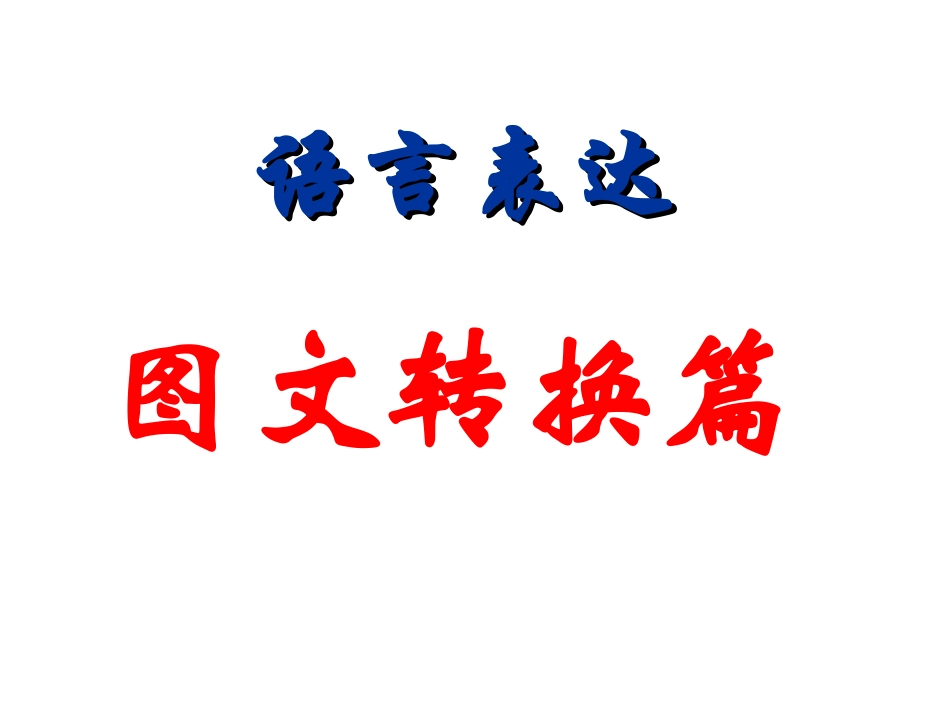 高二语文期末复习 图文转换题型课件_第1页