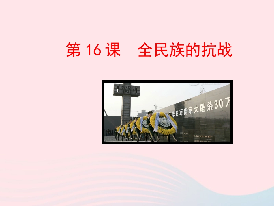第16课  全民族的抗战课件 八年级历史上册 第4单元 中华民族的抗日战争 第16课 全民族的抗战课件+素材 岳麓版 八年级历史上册 第4单元 中华民族的抗日战争 第16课 全民族的抗战课件+素材 岳麓版-2_第1页