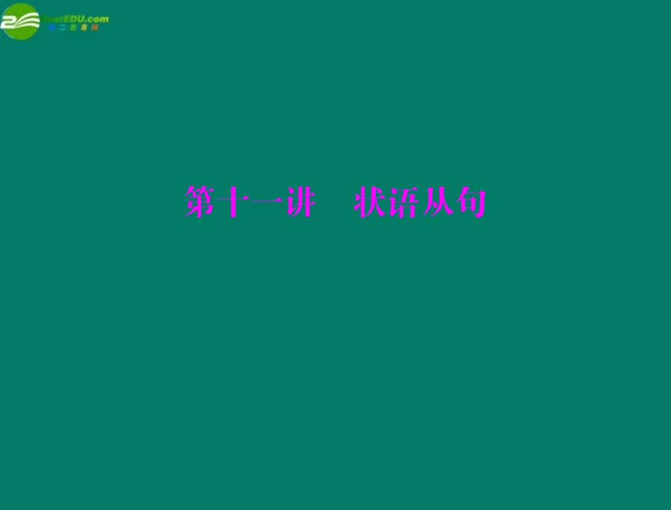 高考英语一轮复习 第十一讲 状语从句课件_第1页
