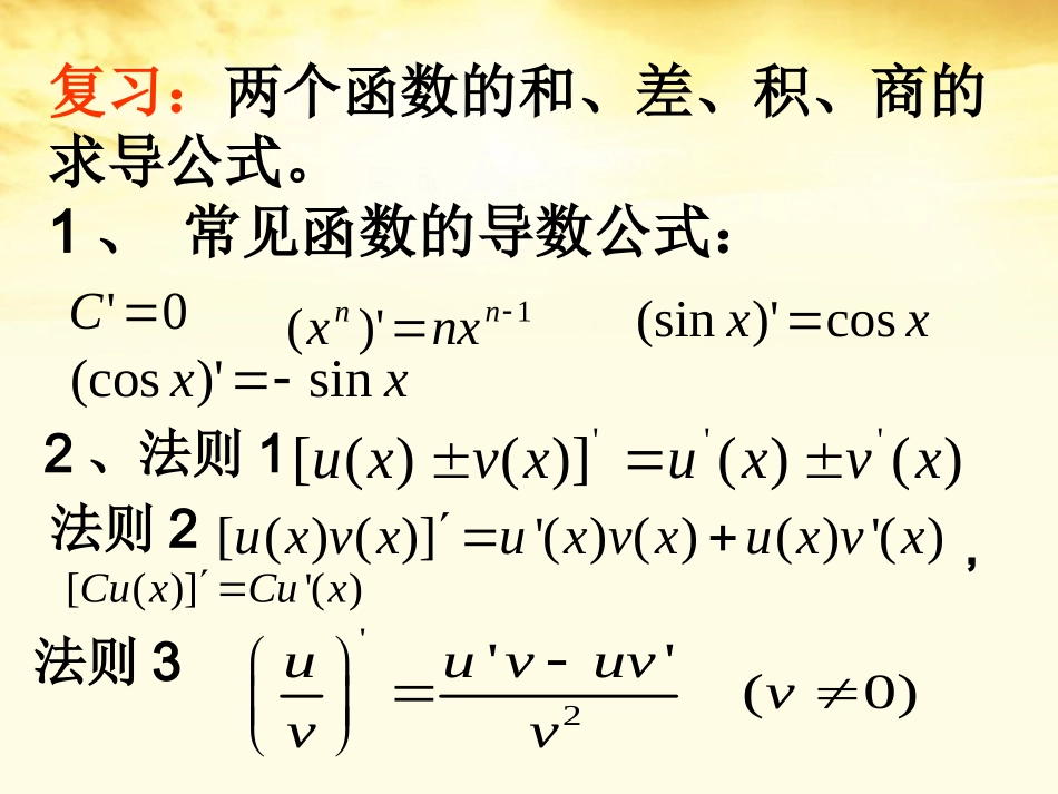 高中数学 第二章 复合函数的导数课件 北师大版选修2-2 课件_第3页
