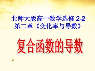 高中数学 第二章 复合函数的导数课件 北师大版选修2-2 课件