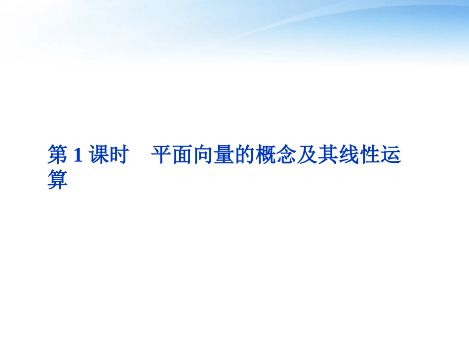 高考数学总复习 第4章第1课时平面向量的概念及其线性运算精品课件 文 新人教B版 课件_第1页