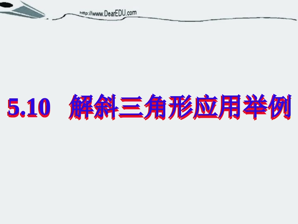 浙江省温州地区高一数学解斜三角形应用举例教学课件 人教版 课件_第1页
