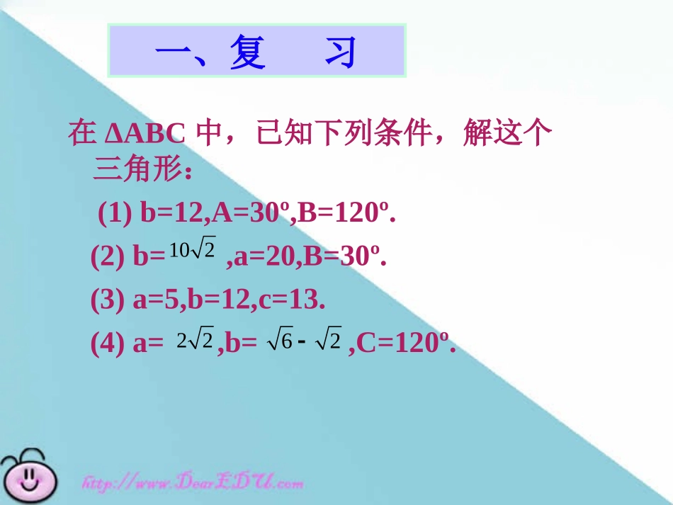浙江省温州地区高一数学解斜三角形应用举例教学课件 人教版 课件_第2页