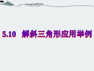 浙江省温州地区高一数学解斜三角形应用举例教学课件 人教版 课件