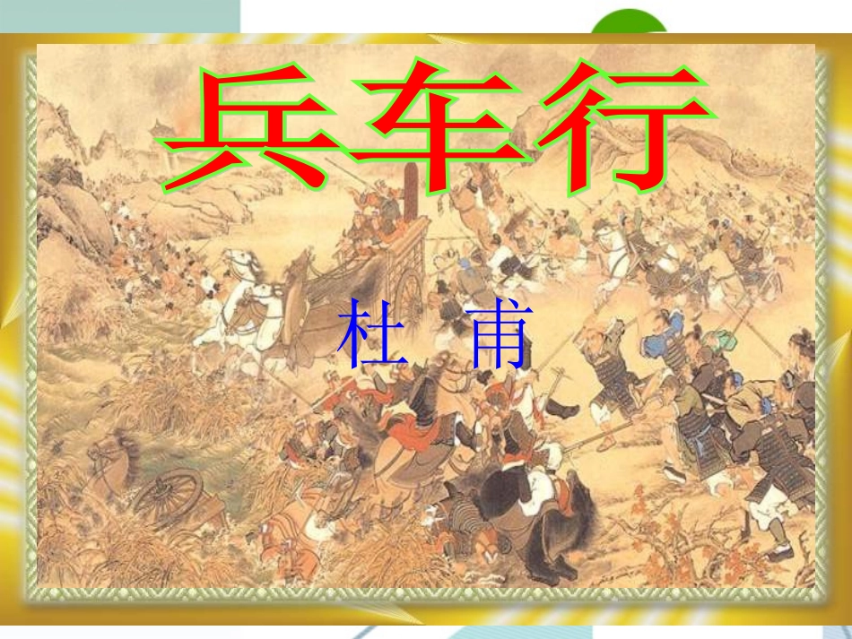 高中语文 第二单元之(兵车行)课件 语文版必修2 课件_第1页