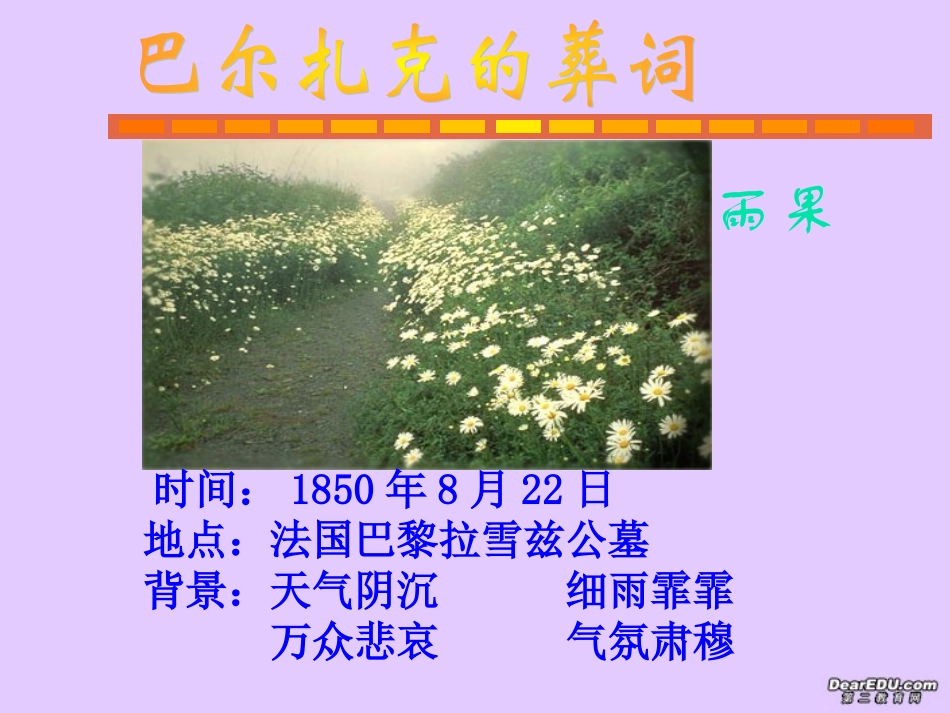 高二语文巴尔扎克葬词课件 人教版 课件_第1页