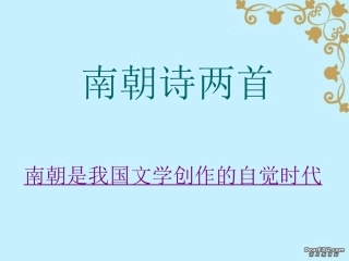 高一语文南朝诗两首复习课件 粤教版 必修1 课件