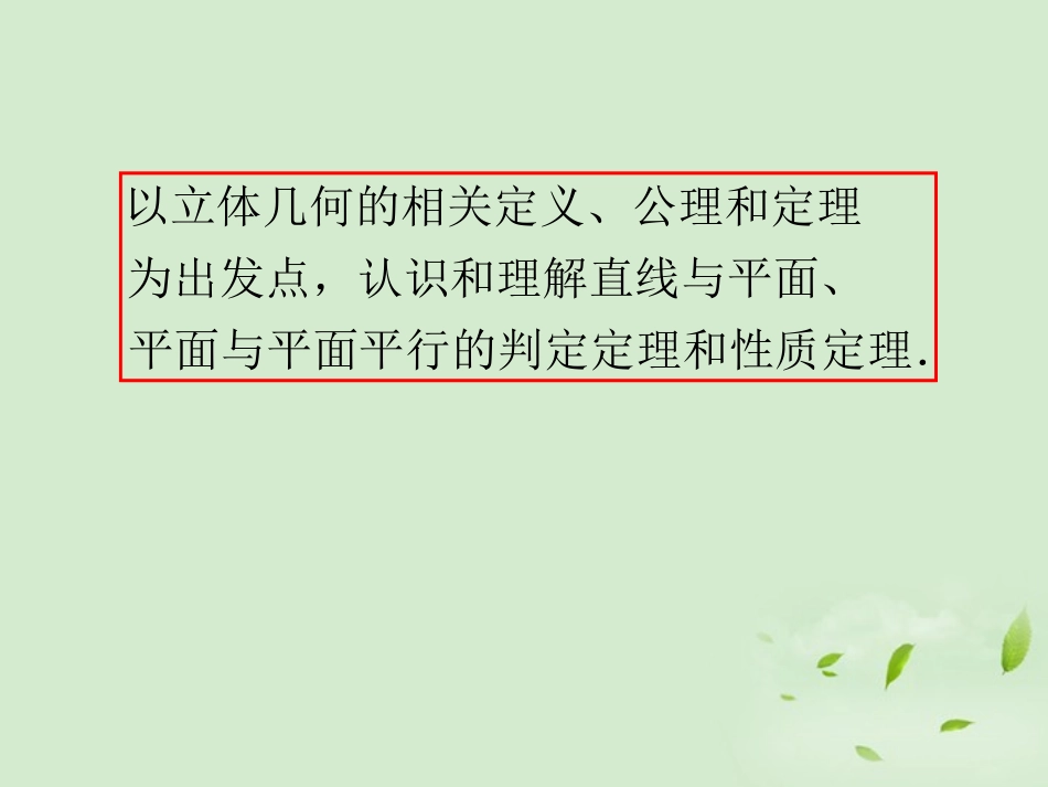 高考数学一轮总复习 第48讲 空间中的平行关系(1)课件 文 新课标 课件_第3页