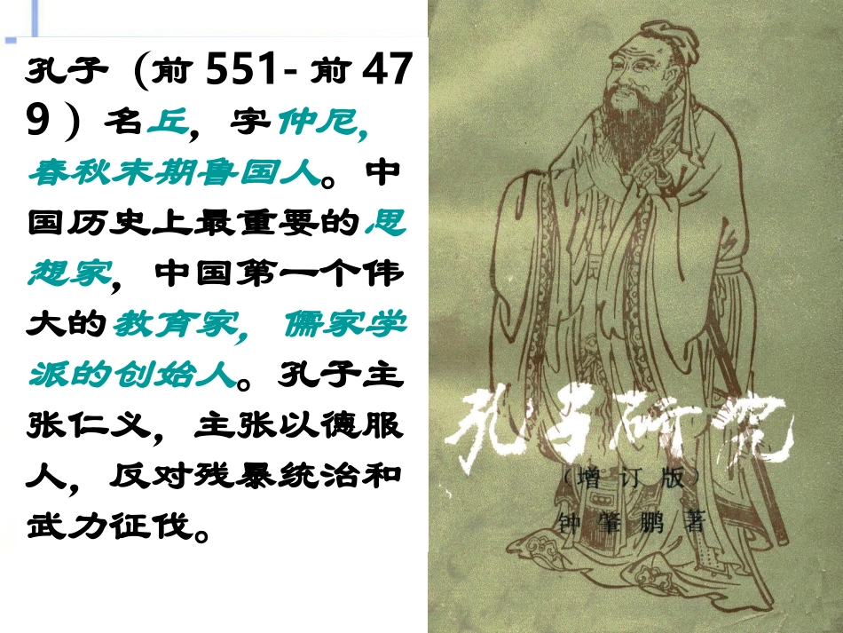 高中语文 第一专题(季氏将伐颛臾)课件 苏教版必修4 课件_第2页