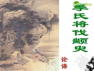 高中语文 第一专题(季氏将伐颛臾)课件 苏教版必修4 课件