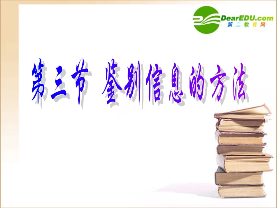 高中信息技术 第三节鉴别信息的方法课件_第3页