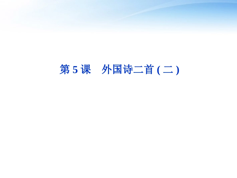 高中语文 第二单元第5课外国诗二首(二)精品课件 语文版必修5 课件_第1页