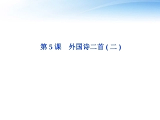 高中语文 第二单元第5课外国诗二首(二)精品课件 语文版必修5 课件