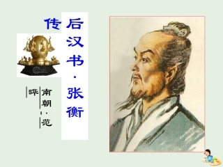 高中语文13张衡传课件2新人教版必修4 课件