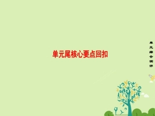 英语 Unit 1 Living well单元尾 核心要点回扣课件 新人教版选修7 课件