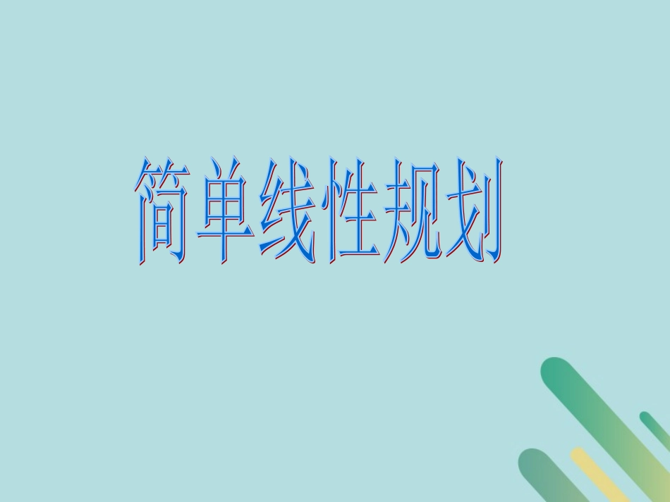 高中数学 第3章 不等式 342 简单线性规划课件 北师大版必修5 课件_第1页