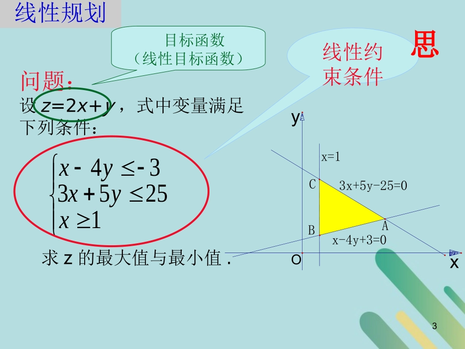 高中数学 第3章 不等式 342 简单线性规划课件 北师大版必修5 课件_第3页