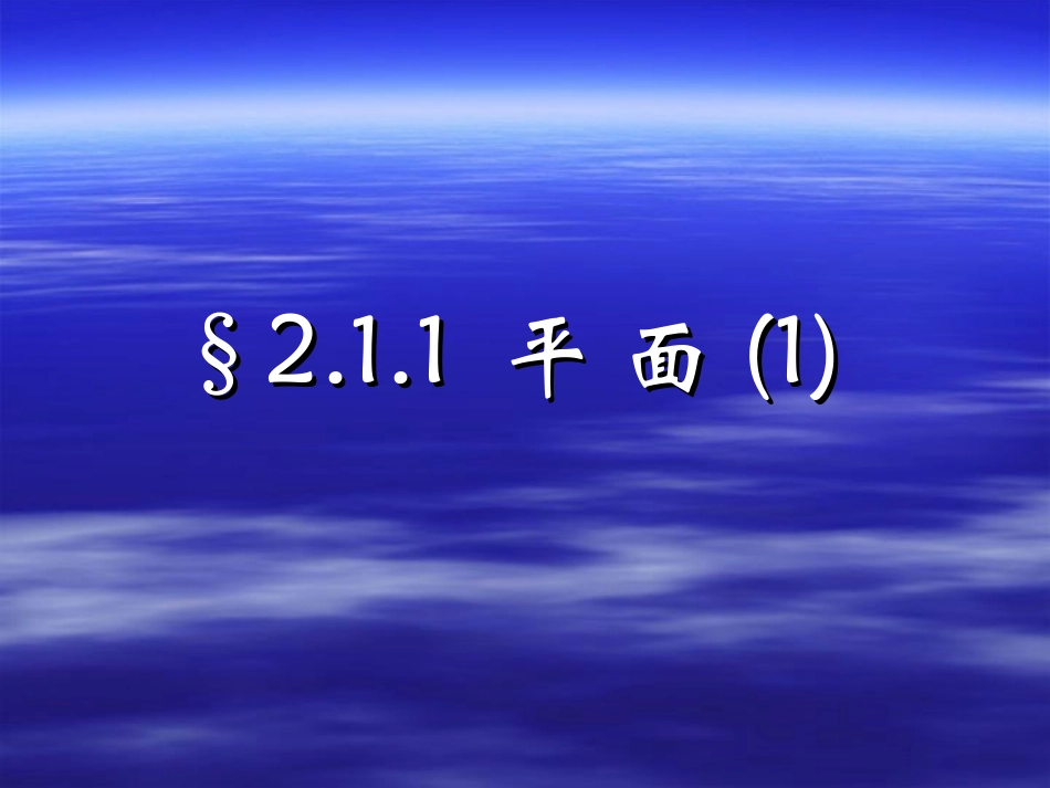 高一数学必修2 第二章 平面 ppt 课件_第1页