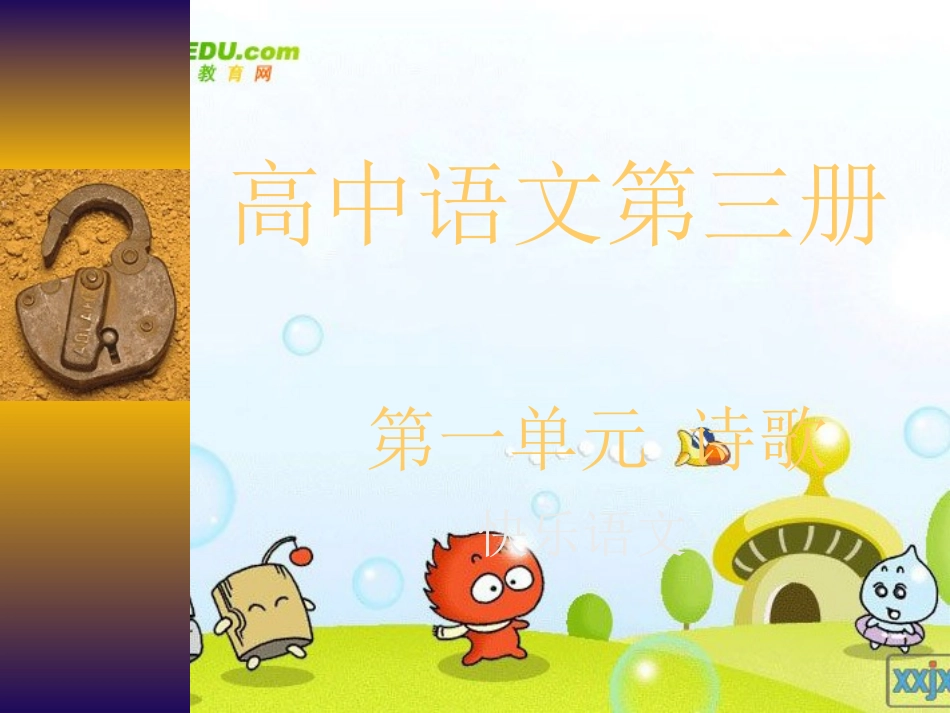 高中语文 (面朝大海，春暖花开)复习课件 旧人教版 课件_第1页