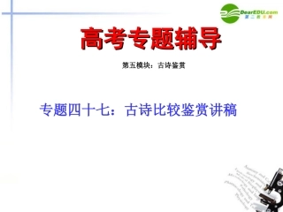 高考语文二轮复习 47古诗比较鉴赏练习专题课件 苏教版 课件