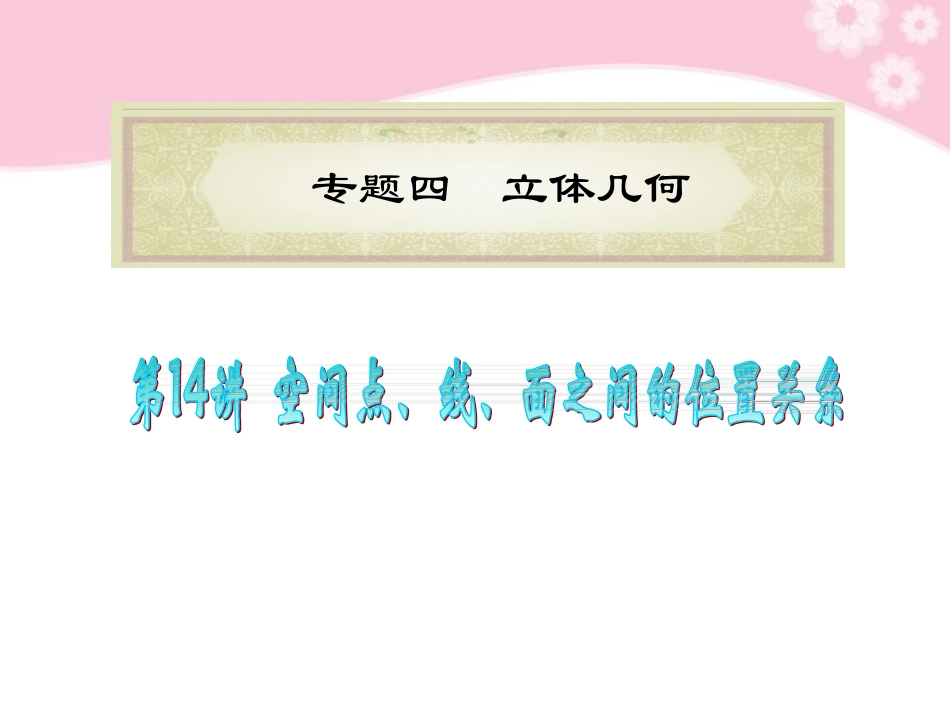 高中数学第2轮总复习 专题4第14讲 空间点、线、面之间的位置关系课件 文 新人教版 课件_第1页