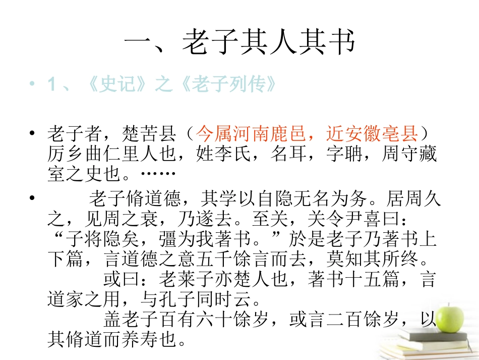 高中语文 24 (老子)课件1(粤教版选修之(先秦诸子名著选读) 课件_第2页