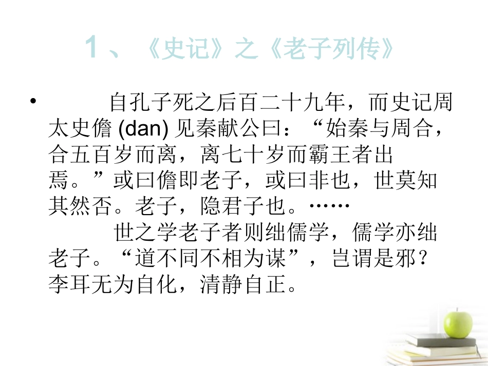 高中语文 24 (老子)课件1(粤教版选修之(先秦诸子名著选读) 课件_第3页