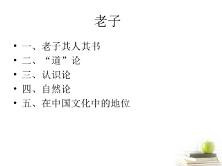 高中语文 24 (老子)课件1(粤教版选修之(先秦诸子名著选读) 课件