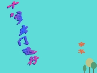 高中语文第10课十八岁出门远行课件3语文版必修1 课件